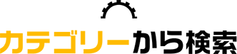 カテゴリーから検索