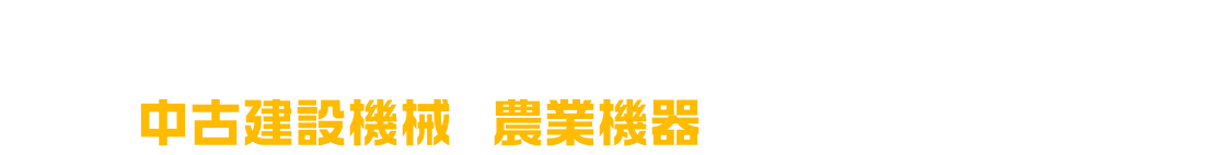 Tahawy Global Bridgeは良質な中古建設機械や農業機器を多種多様に提供しています